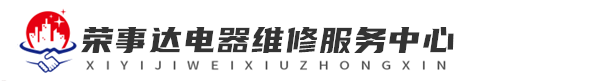 长沙洗衣机维修网站logo